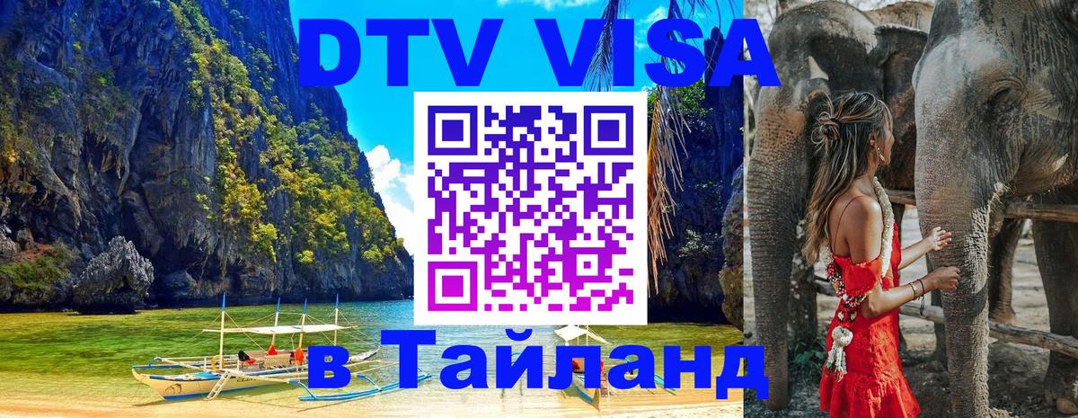 Виза ДТВ на 5 лет в Тайланд Махачкала 