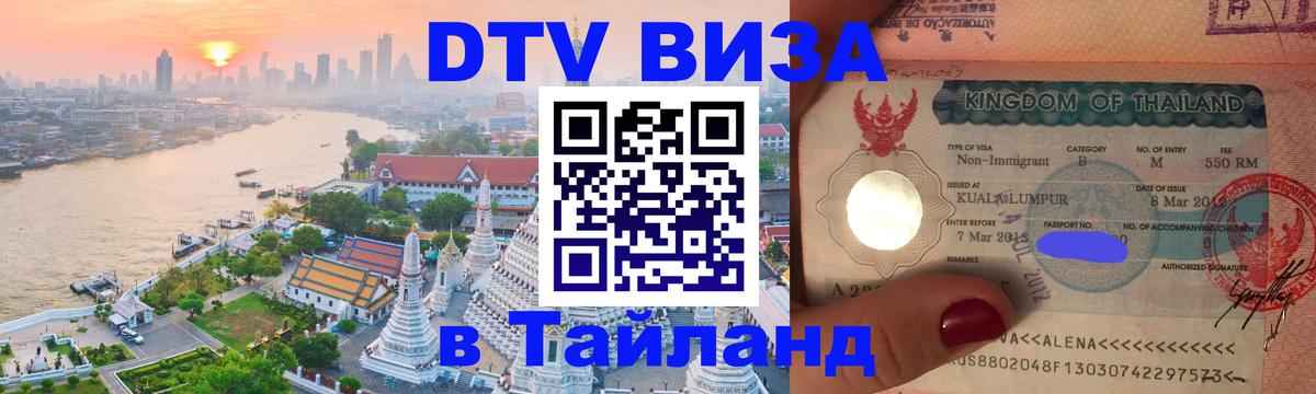 DTV Visa Thailand — прайс и условия, виза без дополнительных документов - Махачкала  19.11.2025 