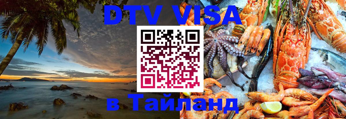 Стоимость и условия DTV визы — оформление в Таиланд под ключ - 05.10.2025 